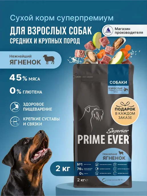 Сухой корм Prime Ever Подарок для собак, крупные, средние, 2 кг
