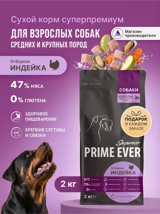 Сухой корм Prime Ever Cредних Подарок для собак, крупные, 2 кг