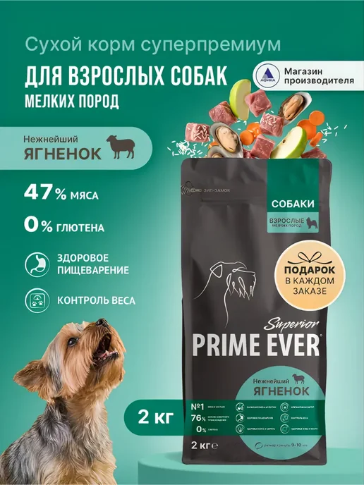 Сухой корм Prime Ever Подарок для собак, мелкие, 2 кг