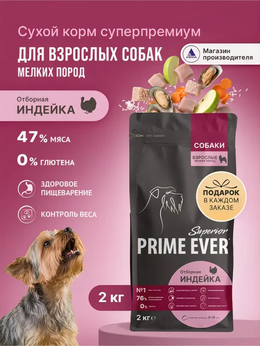 Сухой корм Prime Ever Подарок для собак, мелкие, индейка, 2 кг