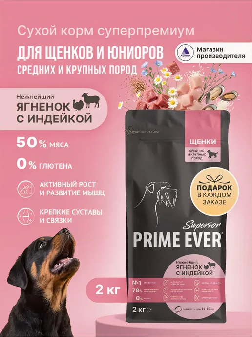 Сухой корм Prime Ever Подарок для собак, крупные, средние, щенки, 2 кг