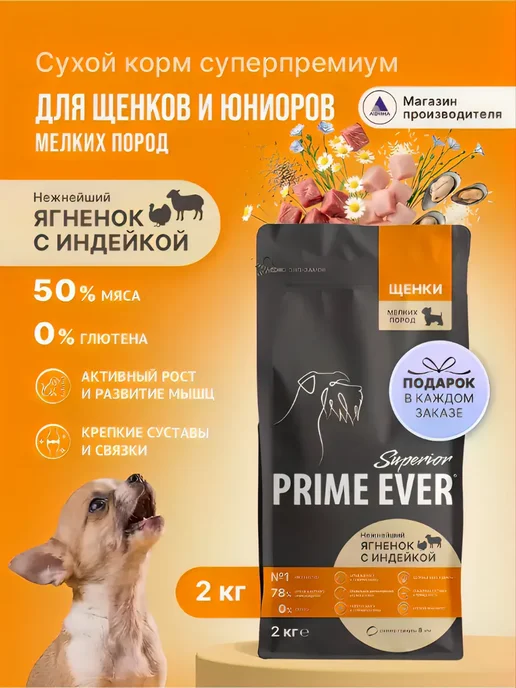 Сухой корм Prime Ever Подарок для собак, мелкие, щенки, 2 кг