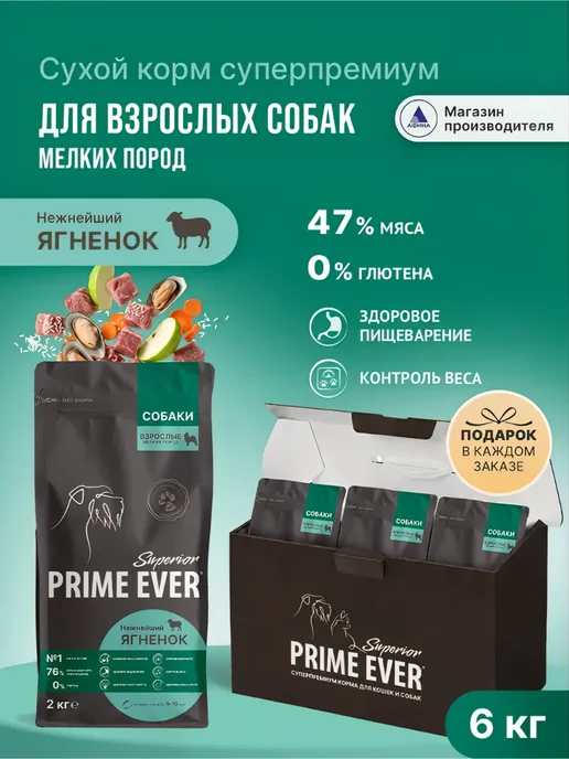 Сухой корм Prime Ever Подарок для собак, мелкие, ягненок, 6 кг