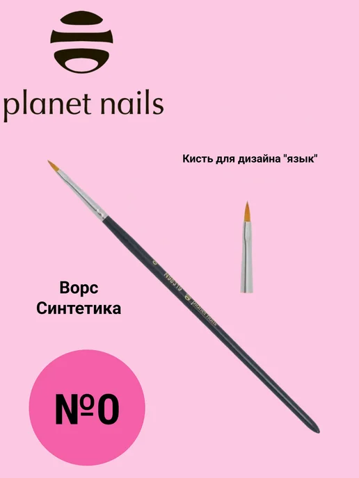 Planet Nails, Кисть для дизайна "язык" № 0 (98319.0), черный