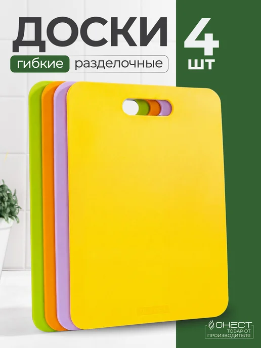 Онест Разделочные доски пластиковые на подставке набор 4 шт, 4 шт