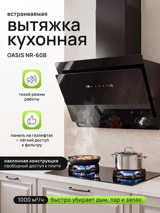 Oasis Вытяжка кухонная "making everywhere" NR-60B, белый
