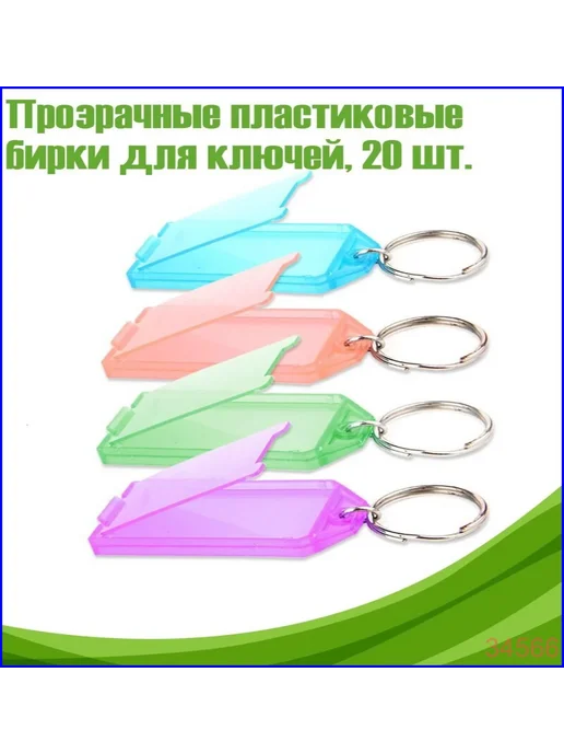 Бирки для ключей, пластик, 20 шт, 20 шт