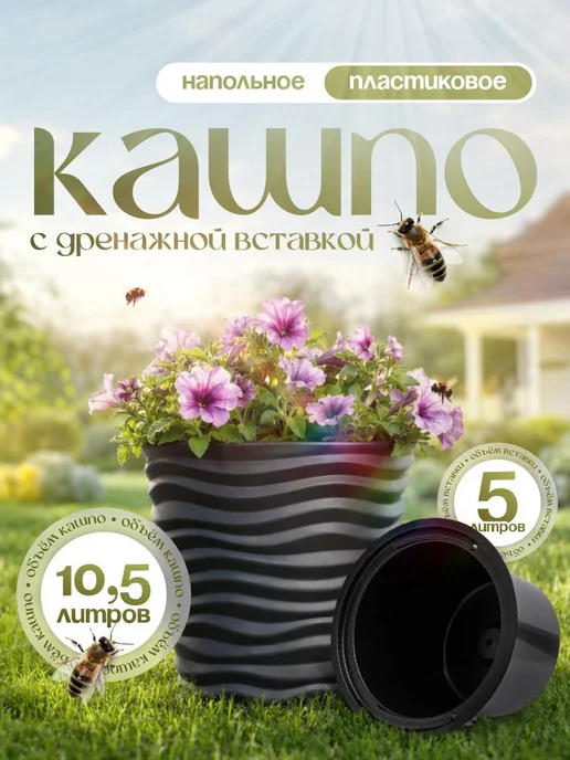 РИТМ Кашпо для цветов напольные со вставкой 10,5 л, 10,5 л