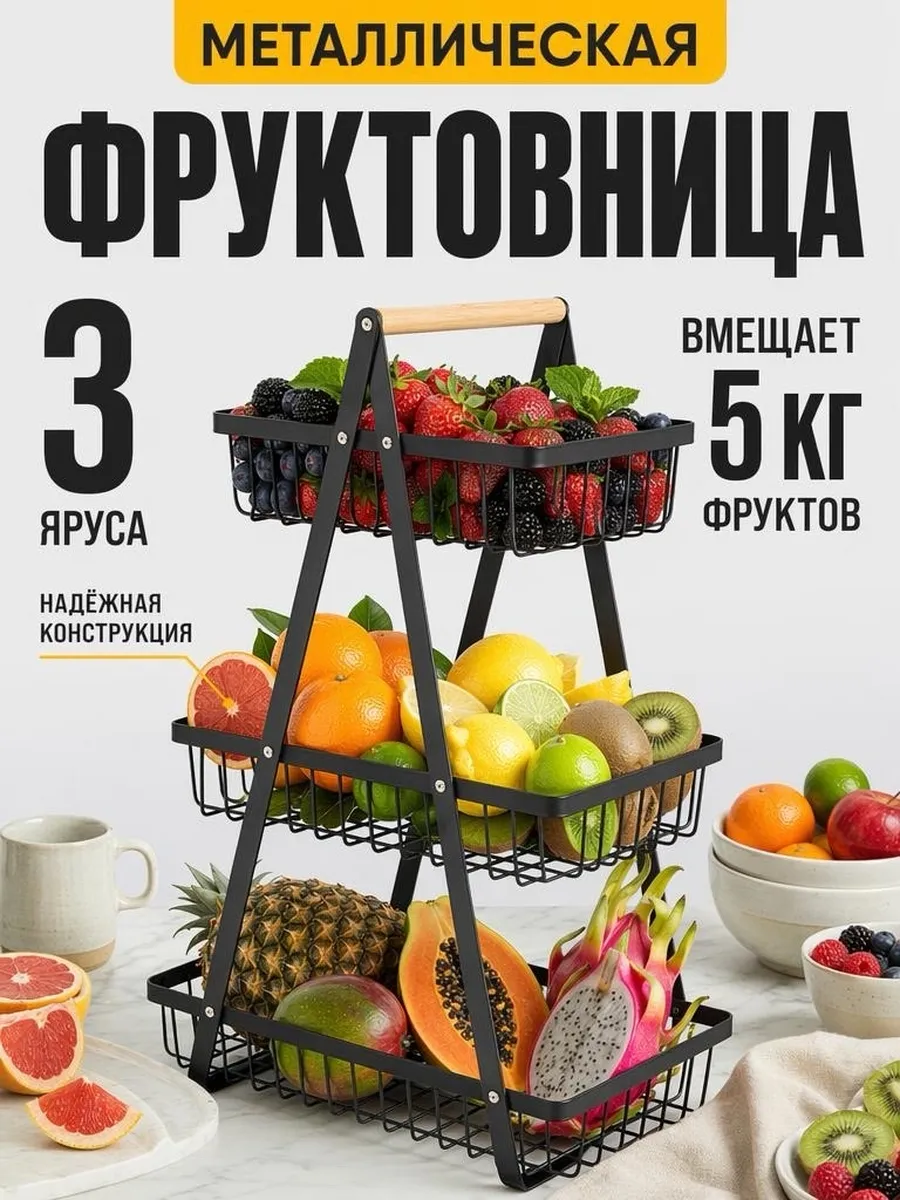 Фруктовница металлическая трехъярусная