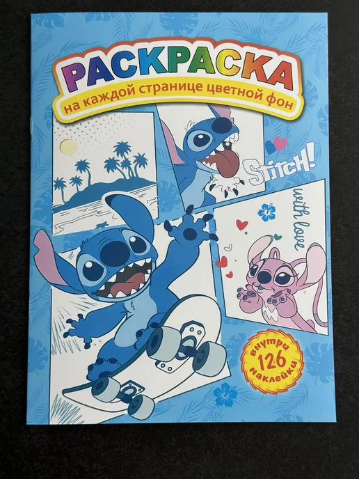 Раскраска Стич для детей с наклейками, вариант