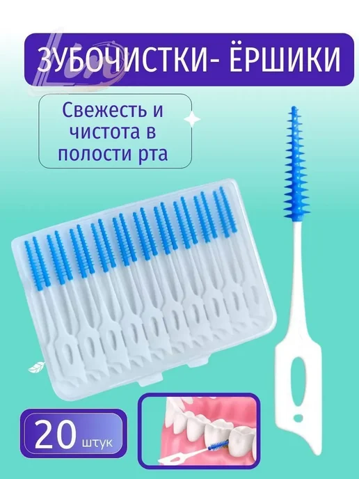 Межзубные ершики с зубочисткой, 20 шт, 20 шт