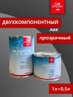 Carsystem Автомобильный лак 1л+ отвердитель 0,5л CC.25