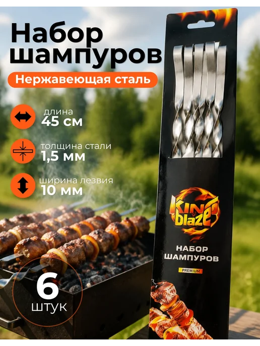 Шампура для шашлыка набор 6 штук 45см, 6 шт