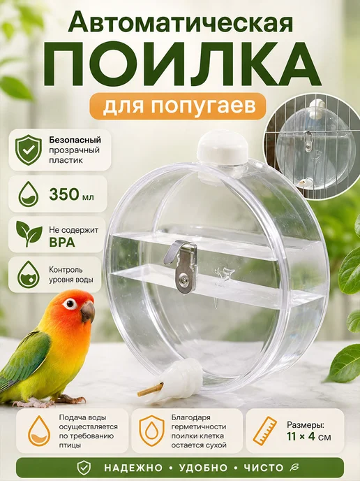Подвесная поилка для попугаев 350 мл, 350 мл