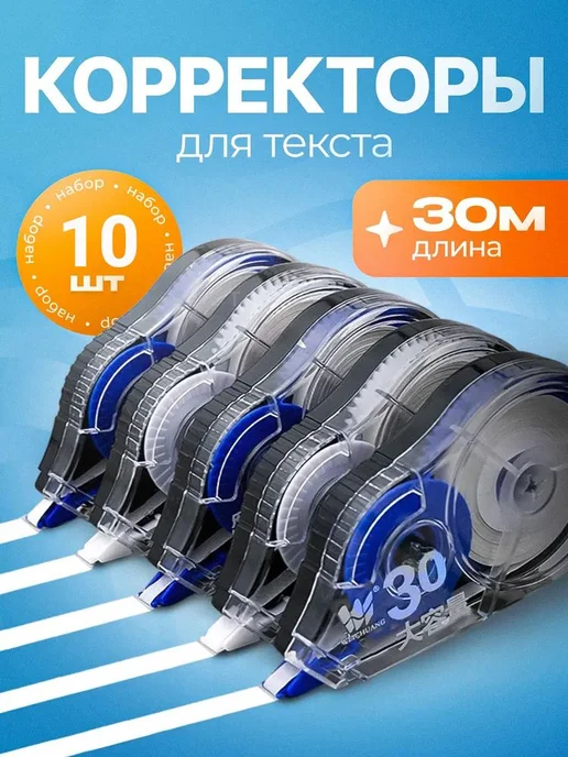 Корректор ленточный, 30 м, набор 5 шт, 30 м, 5 шт