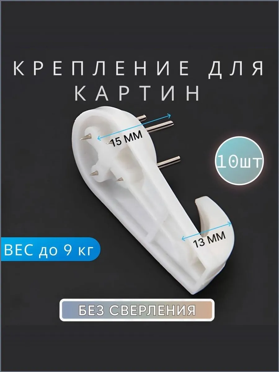 Крепления для картин, 10 шт, белые, ABS