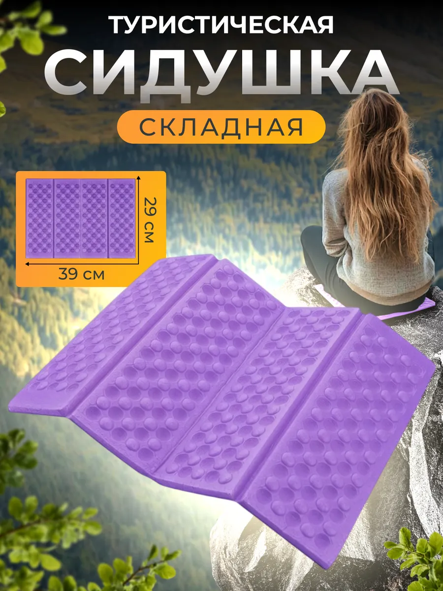 Сидушка туристическая складная