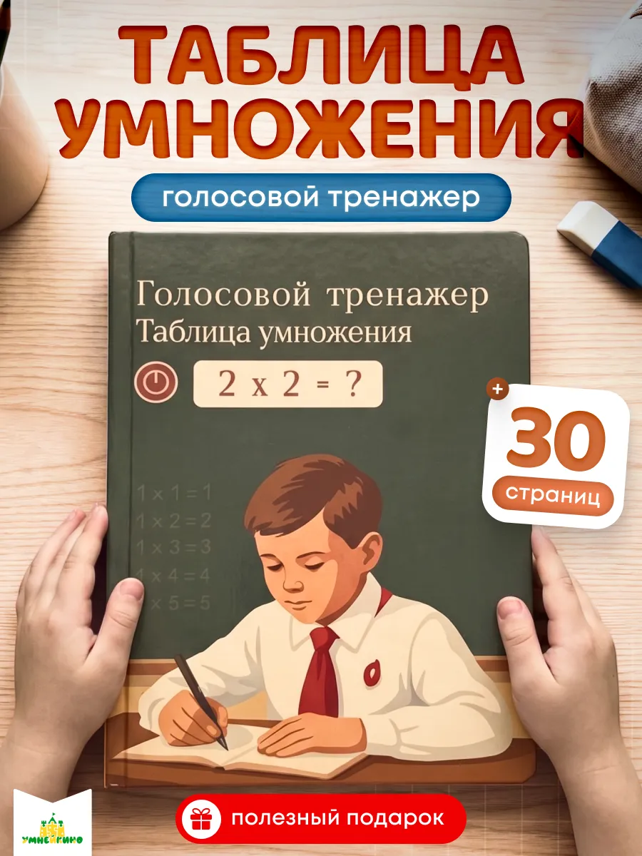 Голосовой тренажер Таблица умножения Интерактивная книга