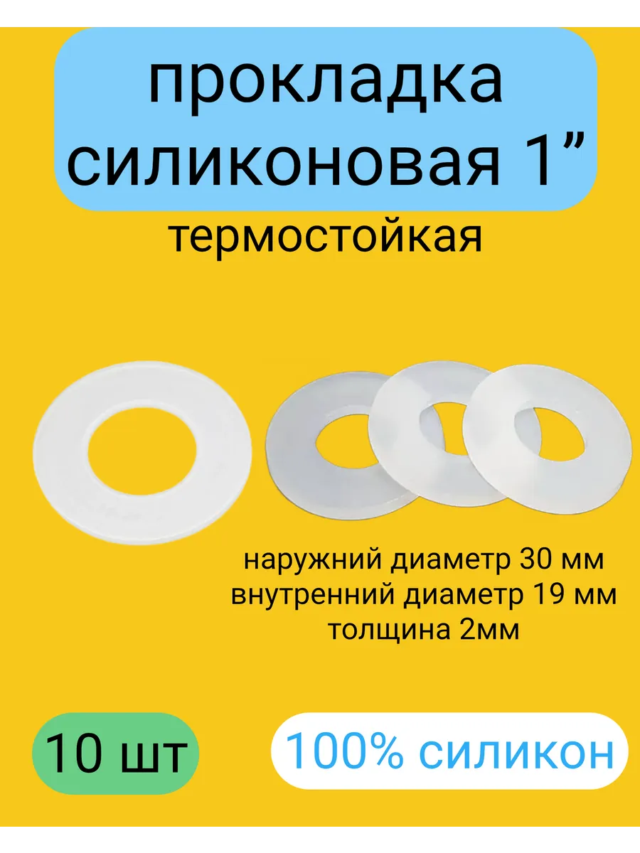 Прокладки силиконовые 100% размер 1” (30*19*2 мм) 10 штук