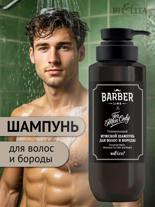 BIELITA Шампунь для волос и бороды Barber Line, 400 мл