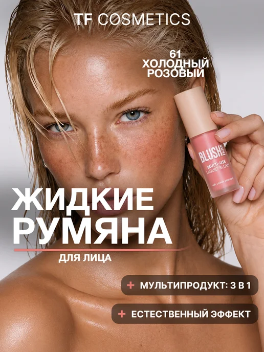 TF COSMETICS TF Жидкие румяна для лица I'm TREND 61 Холодный розовый, розовый