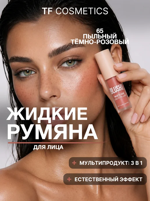 TF COSMETICS TF Жидкие румяна для лица I'm TREND 65 Пыльный тёмно-розовый, розовый