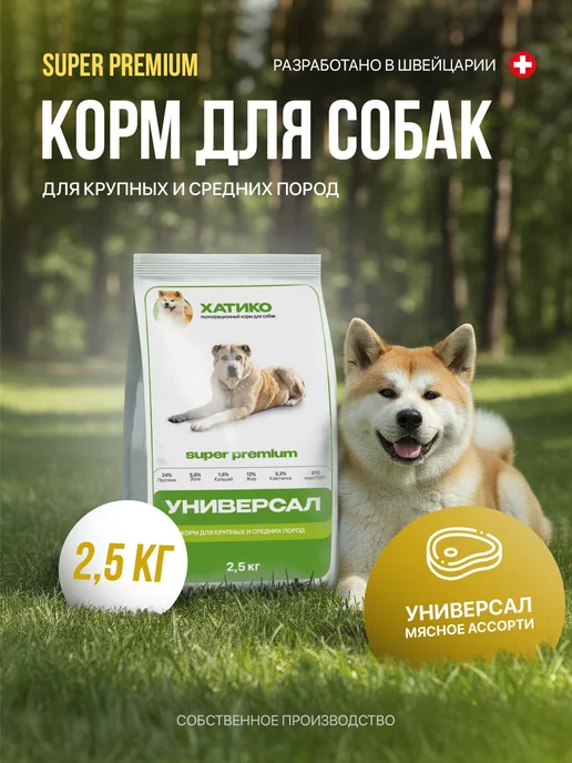 Сухой корм ХАТИКО Super Premium для собак, средние, 2,6 кг