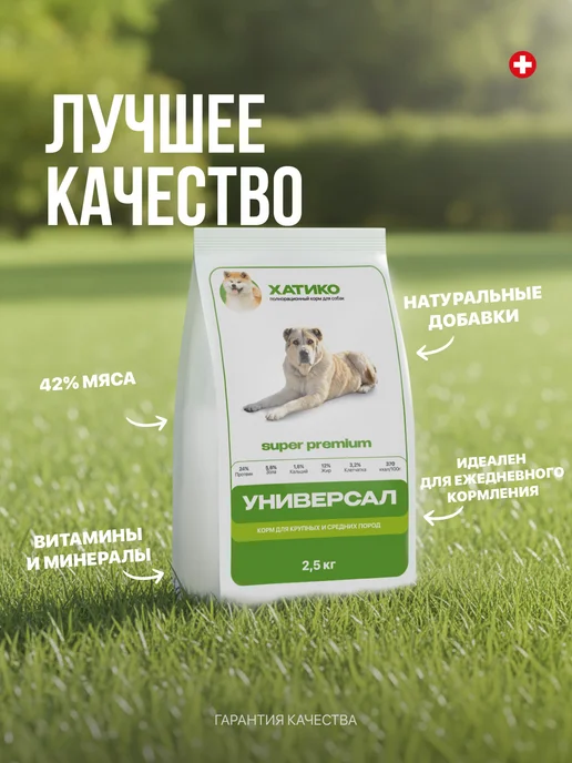Сухой корм ХАТИКО Super Premium для собак, средние, 2,6 кг, фото 2