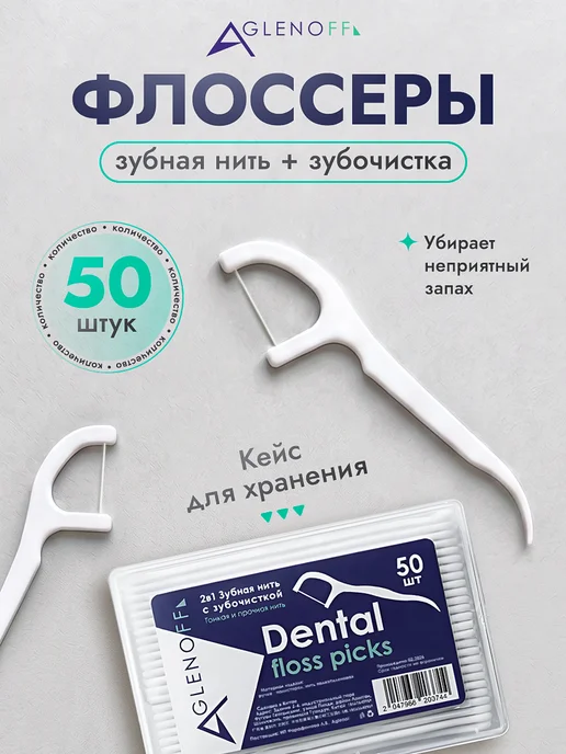 Aglenoff Флоссеры с зубочисткой пластиковой для зубов 50 шт, 50 шт