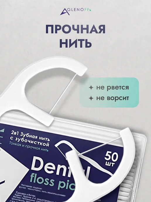 Aglenoff Флоссеры с зубочисткой пластиковой для зубов 50 шт, 50 шт, фото 5
