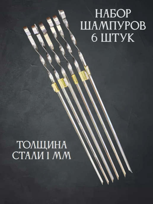 Шампура для шашлыка 6 шт 57 см, 6 шт