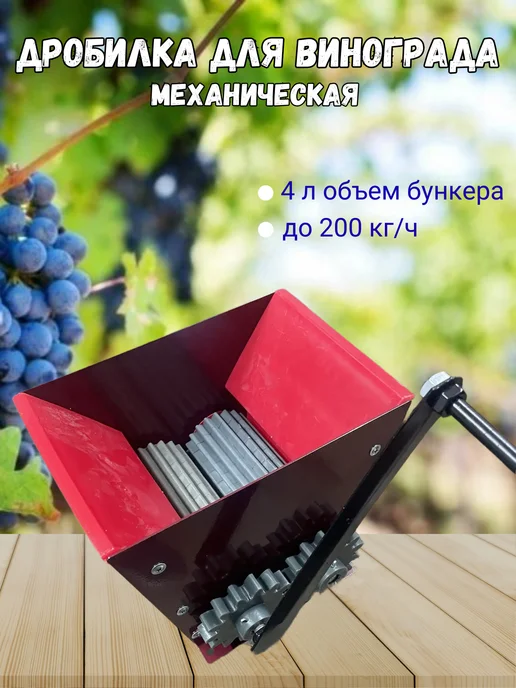 ХМЕЛЬНОЕ ДЕЛО Виноградодавилка "Добрыня", дробилка для ягод, вариант