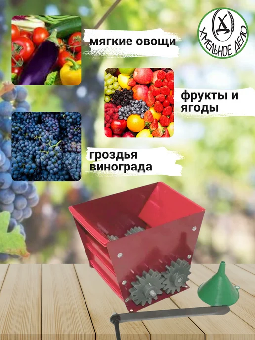 ХМЕЛЬНОЕ ДЕЛО Виноградодавилка "Добрыня", дробилка для ягод, вариант, фото 2