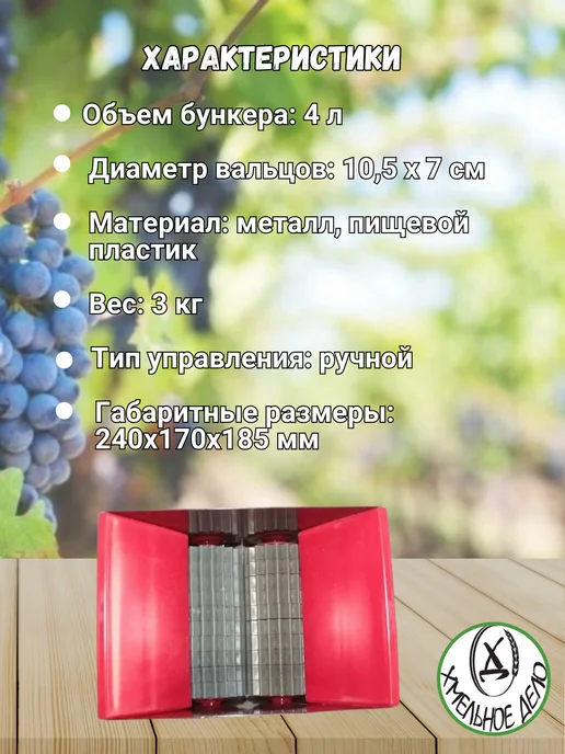 ХМЕЛЬНОЕ ДЕЛО Виноградодавилка "Добрыня", дробилка для ягод, вариант, фото 3