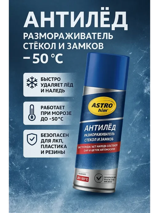 мека25 Антилёд размораживатель стёкол и замков до −50 °C, 520 мл