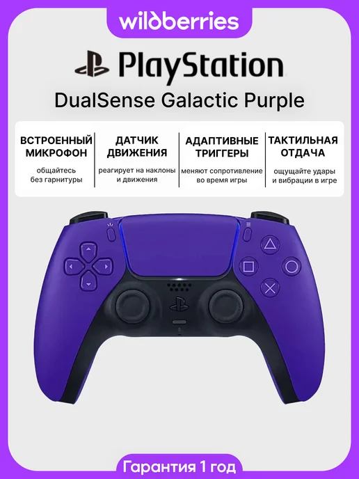 Playstation Беспроводной геймпад DualSense Galactic Purple, фиолетовый