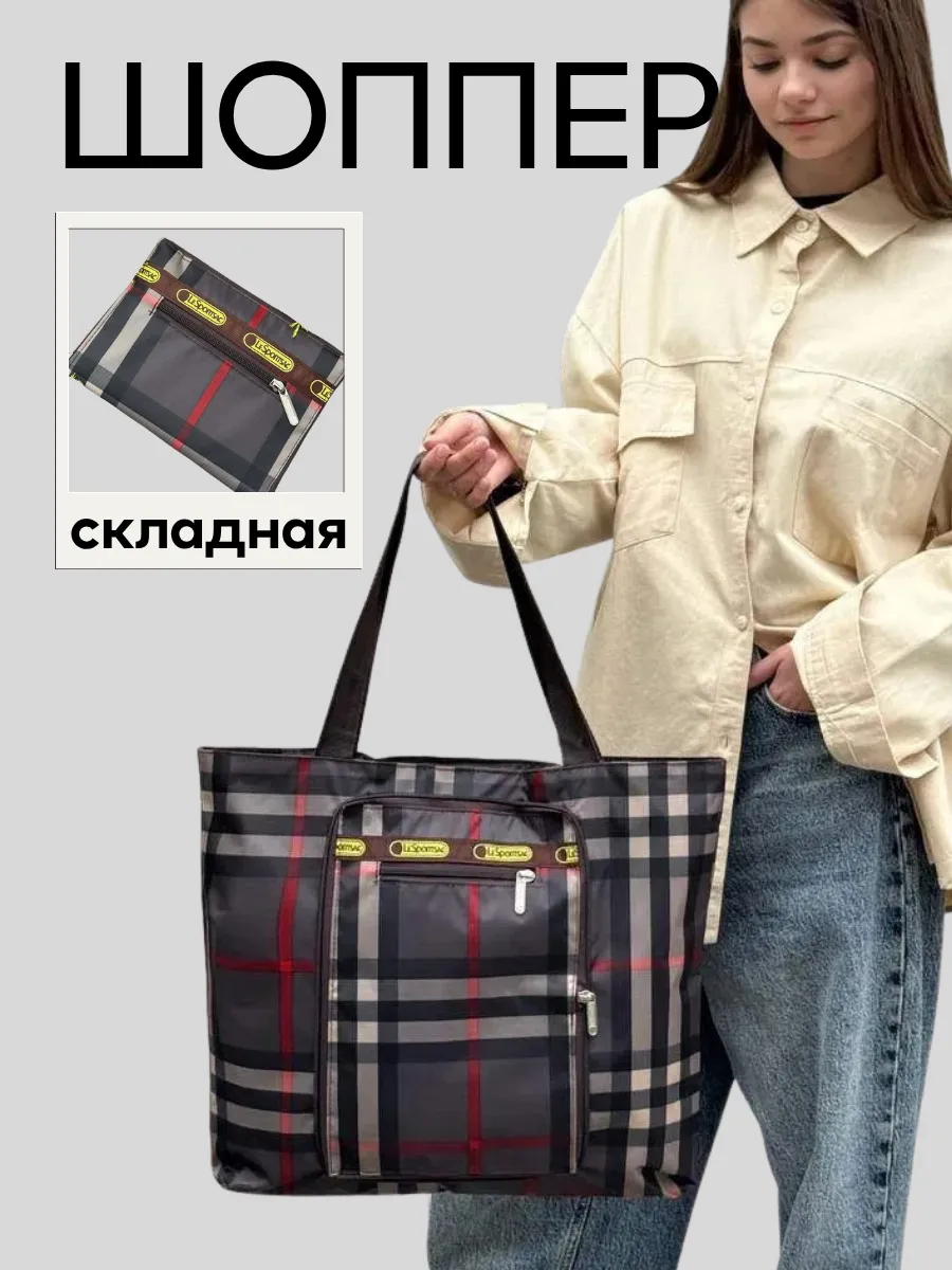 Сумка шоппер складная на молнии
