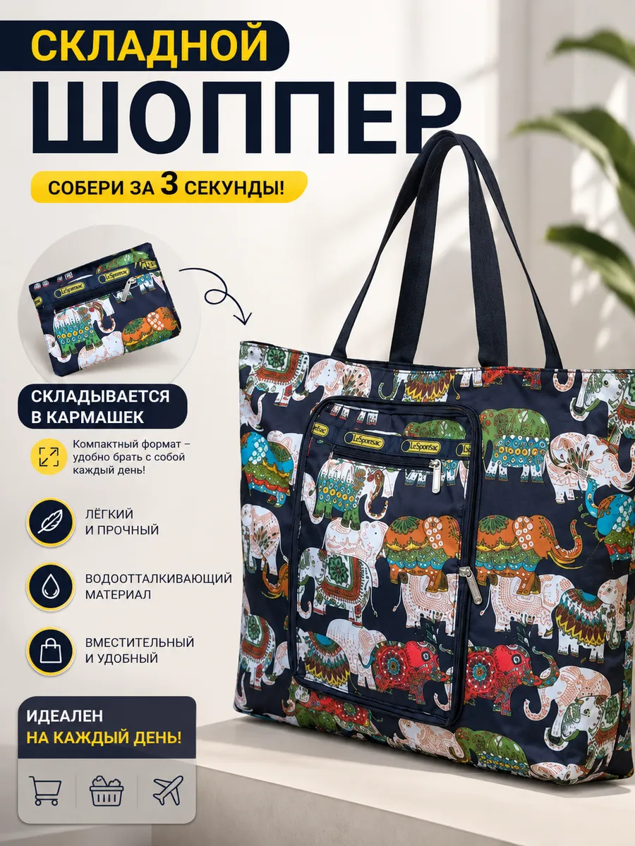 Сумка шоппер складной компактный для продуктов