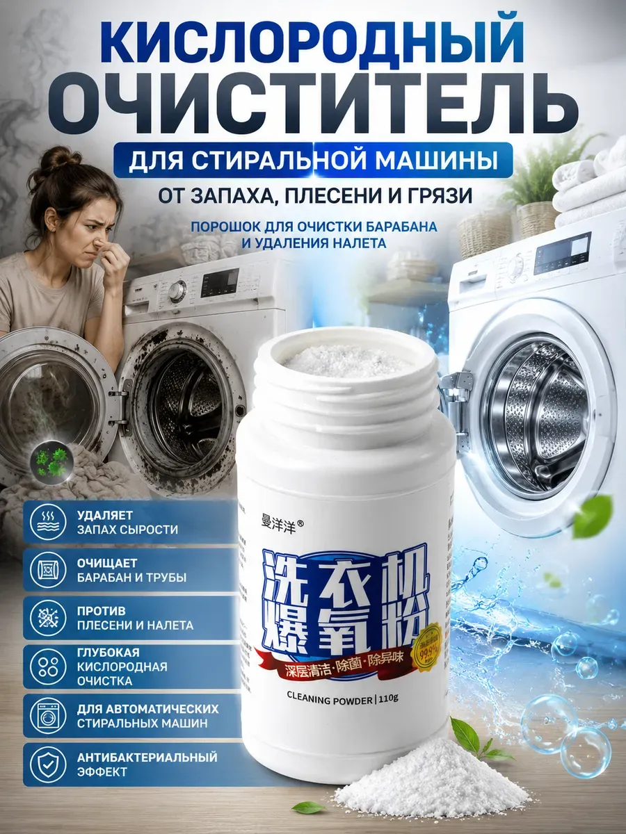 Средство для чистки стиральной машины от запаха и плесени