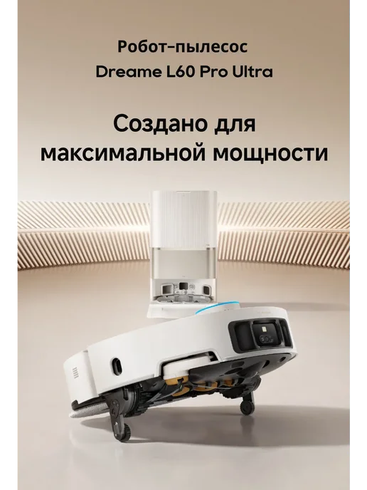 Dreame Робот-пылесос L60 Pro Ultra White, 35000 Па, RU-версия, белый, фото 2