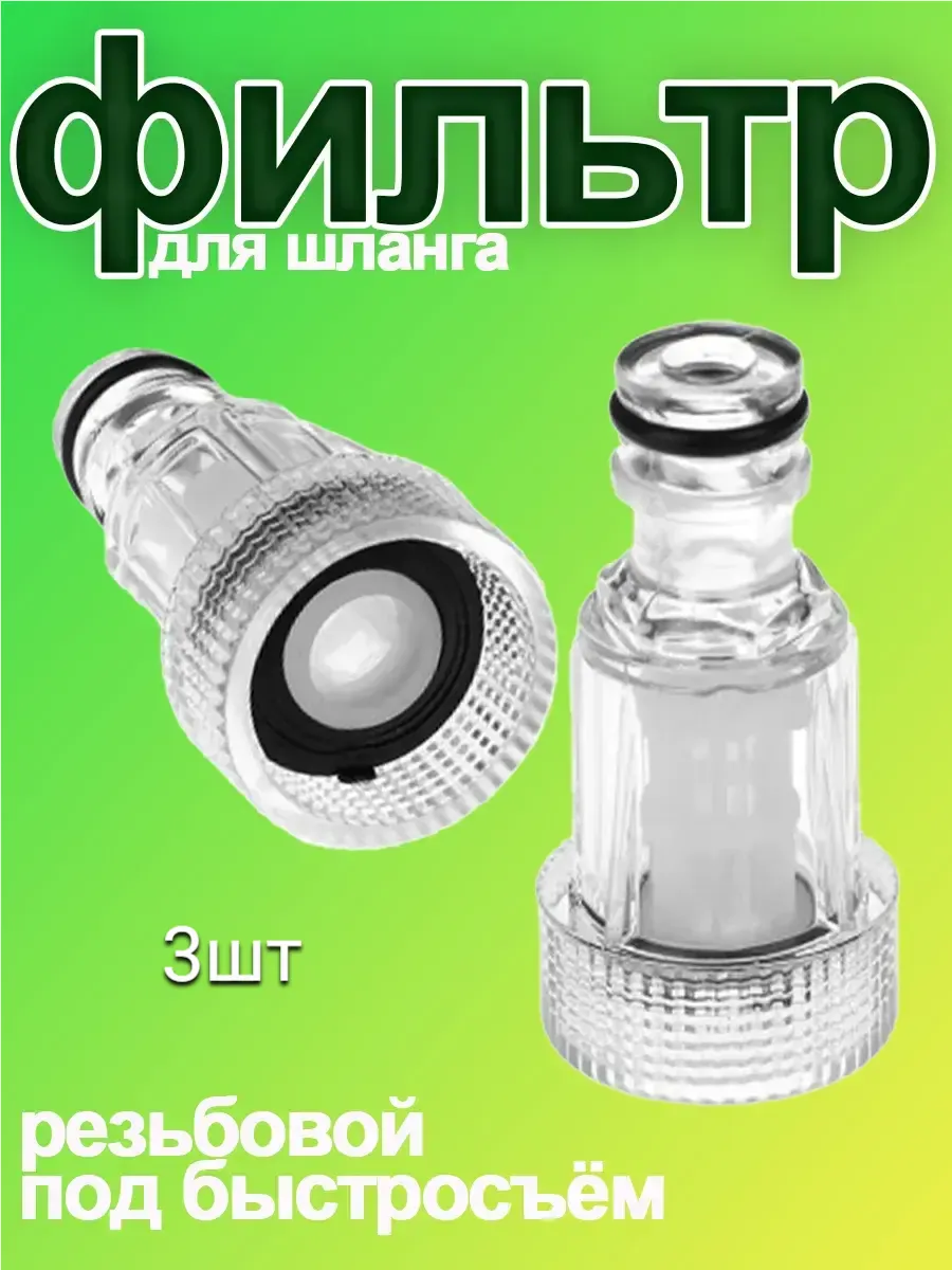 Фильтр для мойки высокого давления 3/4 3шт