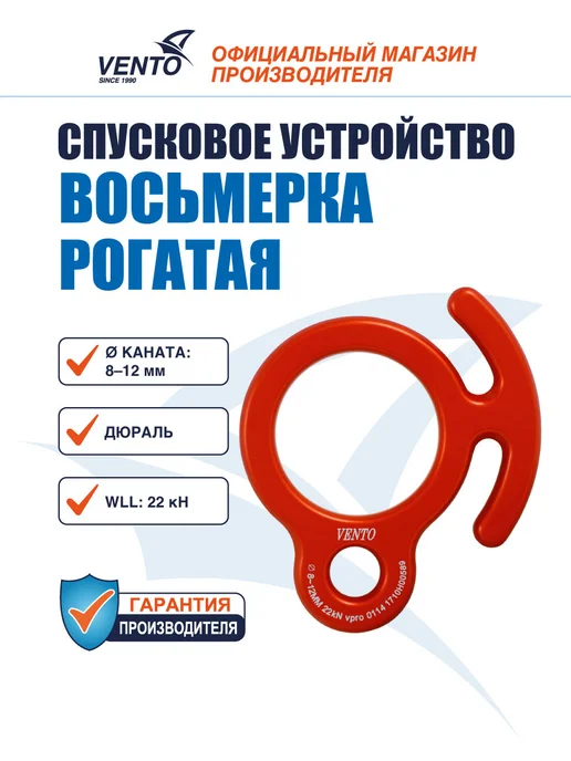 VENTO Cпусковое устройство «Восьмерка рогатая», красный
