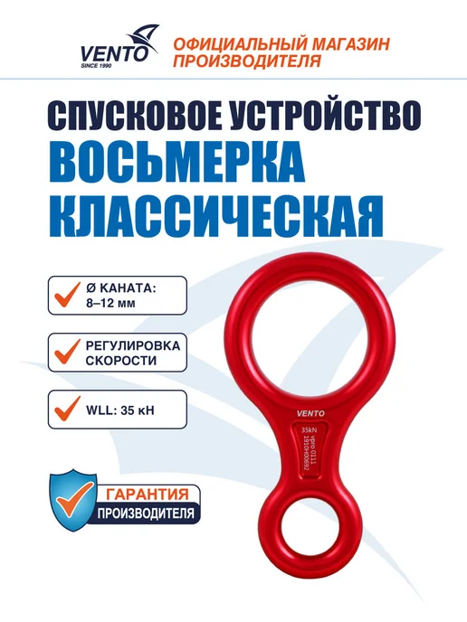 VENTO Cпусковое устройство Венто «Восьмерка классическая», красная, красный