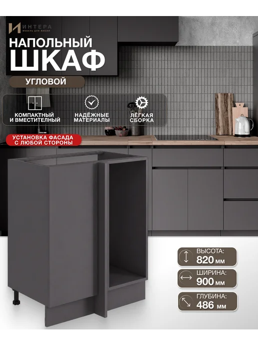 ИНТЕРА Кухонный модуль угловой напольный, вариант