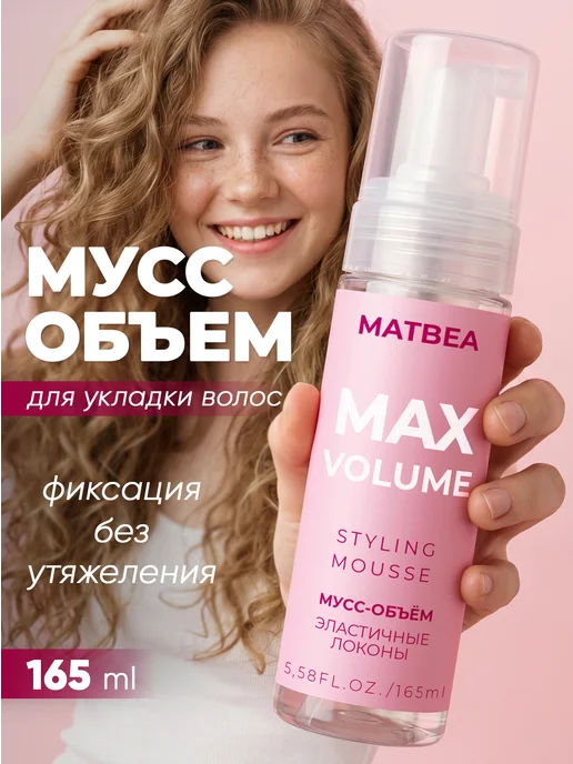 Matbea Мусс для укладки волос без склеивания, 165 мл