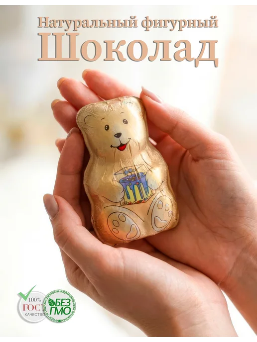 Золотое Правило Шоколадный фигурный мишка подарок 45 гр, 45 г