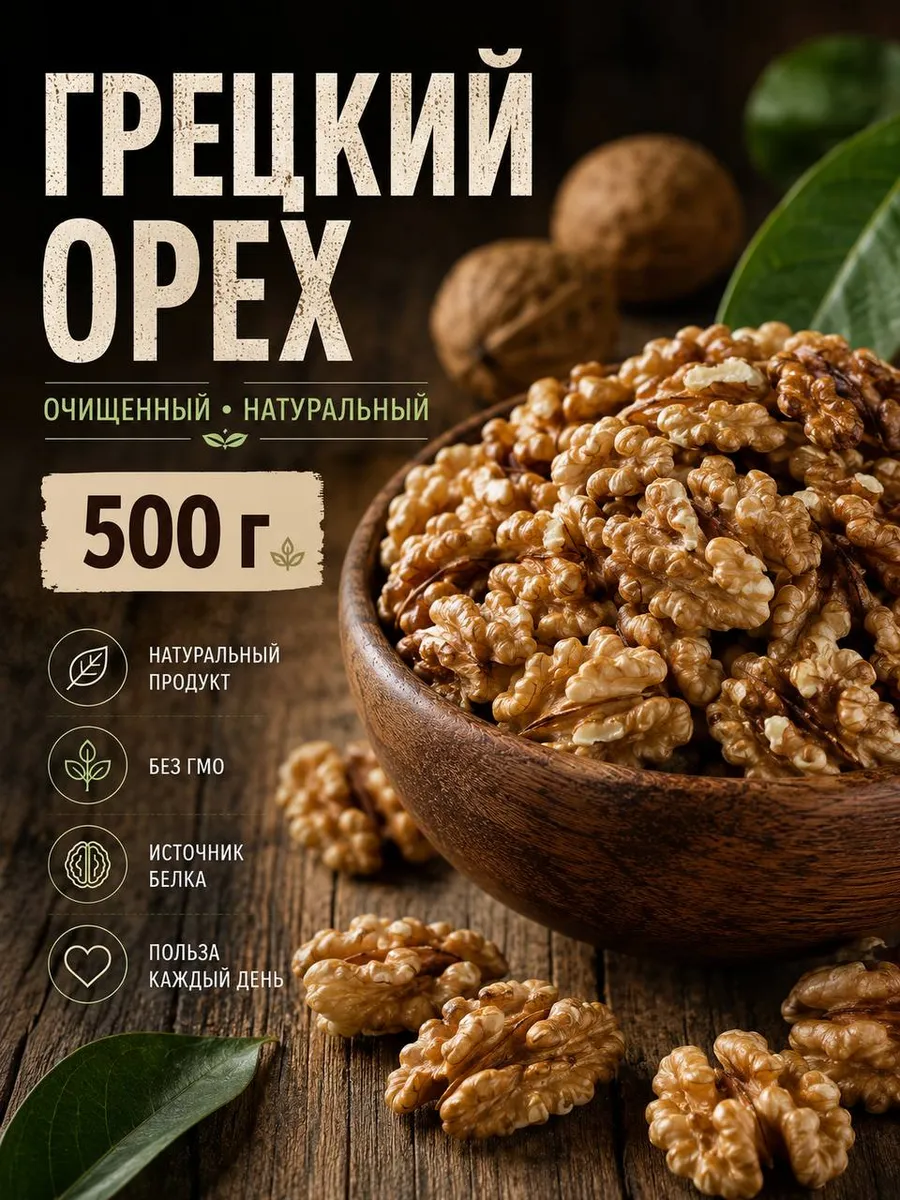 Грецкие орехи ядра очищенные натуральные 500 г