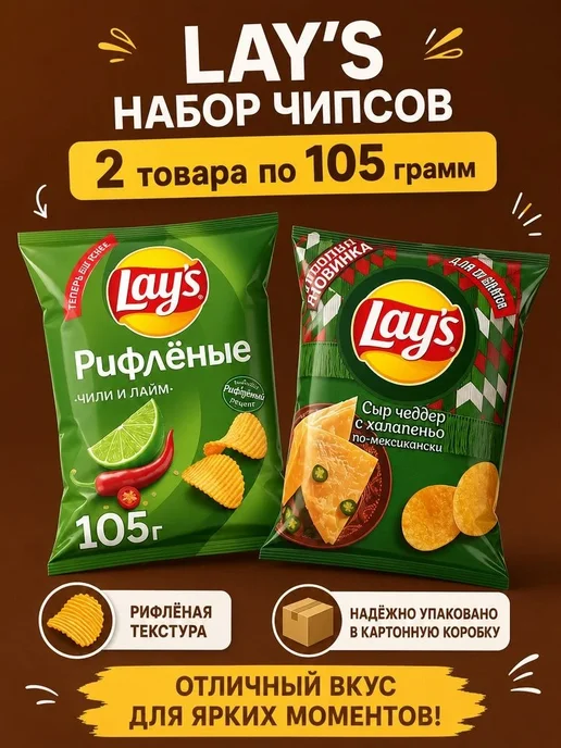 Lay's Чипсы Чили и лайм и Сыр Чеддер с халапеньо, вариант