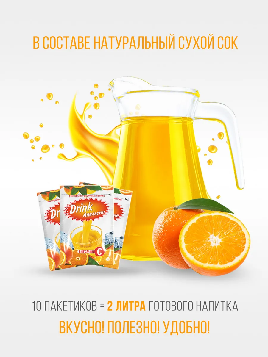 Растворимый фруктовый напиток DRINK апельсин (10 пак по 20г)