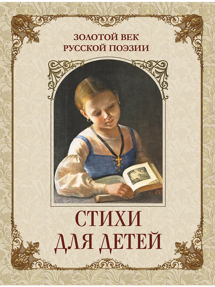 Золотой век русской поэзии. Стихи для детей